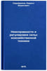 Neispravnosti i regulirovki sel'skokhozyaystvennoy tekhniki. In Russian . Serebryakov, Kirill Borisovich