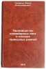 Proizvodstvo konveyernykh lent i ploskikh privodnykh remney. In Russian . Smirnov, Boris Alexandrovich