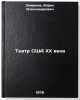 Teatr SShA XX veka. In Russian /Twentieth Century US Theatre . Smirnov, Boris Alexandrovich