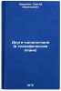Drugi-odnopolchane (v spetsificheskom plane). In Russian . Smirnov, Sergey Vasilievich