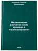Mekhanizatsiya raschetov norm vremeni v mashinostroenii. In Russian . Smirnov, Sergey Vasilievich