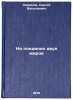 Na poedinke dvukh mirov. In Russian /In the duel of two worlds. Smirnov, Sergey Vasilievich