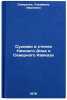 Sukhovei v stepyakh Nizhnego Dona i Severnogo Kavkaza. In Russian . Smirnova, Serafima Ivanovna