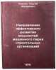 Napravleniya effektivnogo razvitiya moshchnostey mashinnogo parka stroitel'ny&Ouml;. Smolyak, Sergei Abramovich