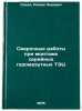 Svarochnye raboty pri montazhe seriynykh gazomazutnykh TETs. In Russian . Sokol, Roman Lvovich