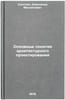 Osnovnye ponyatiya arkhitekturnogo proektirovaniya. In Russian . Sokolov, Alexander Mikhailovich