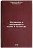 Motivatsiya i vospriyatie v norme i patologii. In Russian . Sokolova, Elena Teodorovna