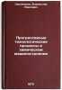 Progressivnye tekhnologicheskie protsessy v khimicheskom mashinostroenii. In &Ouml;. Smolentsev, Vladislav Pavlovich