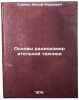 Osnovy radioizmeritel'noy tekhniki. In Russian . Sorkin, Joseph Markovich