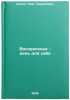 Voskresen'e - den' dlya sebya. In Russian /Sunday is a day for oneself . Sosin, Oleg Genrikhovich