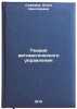 Teoriya avtomaticheskogo upravleniya. In Russian /Automatic control theory. Sofieva, Yulia Nikolaevna