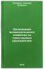 Organizatsiya vspomogatel'nogo khozyaystva na gorno-rudnykh predpriyatiyakh. &Ouml;. Stepanov, Nikolai Petrovich