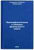 Premorfologicheskie edinitsy frantsuzskogo yazyka. In Russian . Stepanova, Albina Nikolaevna