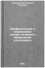 Biofizicheskie i klinicheskie osnovy lechebnogo primeneniya ul'trazvuka. In R&Ouml;. Speransky, Alexey Petrovich