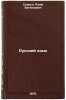 Russkiy yazyk. In Russian /Russian Language. Suprun, Adam Evgenievich