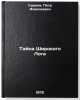 Tayna Shirokogo Loga. In Russian /The Mystery of the Broad Log. Sureev, Petr Alekseevich