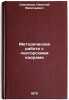 Metodicheskaya rabota s lektorskimi kadrami. In Russian . Smelyanov, Nikolai Vasilievich