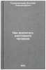Kak vospitat' nastoyashchego cheloveka. In Russian /How to Raise a Real Man. Sukhomlinsky, Vasily Alexandrovich