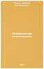 Ratsional'naya psikhoterapiya. In Russian /Rational Psychotherapy. Pankov, Dmitry Vladimirovich