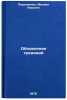 Obnovlenie traditsiy. In Russian /Renewal of traditions. Parkhomenko, Mikhail Nikitich