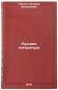 Russkaya literatura. In Russian /Russian Literature . Pentre, Natalia Vasilievna