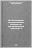 Ispol'zovanie dispersionnogo analiza na avtomobil'nom transporte. In Russian . Petrova, Ekaterina Valerianovna