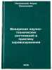 Vnedrenie nauchno-tekhnicheskikh dostizheniy v praktiku zdravookhraneniya. In&Ouml;. Petrovsky, Boris Vasilievich
