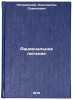 Ratsional'noe pitanie. In Russian /Rational Nutrition . Petrovsky, Konstantin Semenovich