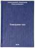 Timoshkin nos. In Russian /Tymoshkin's nose . Sokolovsky, Alexander Alexandrovich