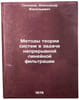 Metody teorii sistem v zadache nepreryvnoy lineynoy fil'tratsii. In Russian . Solodov, Alexander Vasilievich