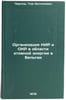 Organizatsiya NIR i OKR v oblasti atomnoy energii v Bel'gii. In Russian . Partosh, Tom Zoltanovich