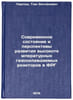 Sovremennoe sostoyanie i perspektivy razvitiya vysokotemperaturnykh gazookhla&Ouml;. Partosh, Tom Zoltanovich
