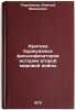 Kritika burzhuaznykh fal'sifikatorov istorii vtoroy mirovoy voyny. In Russian . Pluzhnikov, Alexey Fedorovich