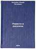 Povesti i rasskazy. In Russian /Stories and Stories. Pogodin, Radiy Petrovich