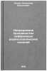 Nepreryvnoe proizvodstvo neformovykh rezinotekhnicheskikh izdeliy. In Russian . Popov, Alexander Vasilievich