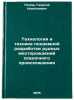 Tekhnologiya i tekhnika podzemnoy razrabotki rudnykh mestorozhdeniy osadochno&Ouml;. Popov, Georgy Nikolaevich