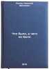 Chto bylo, a chego ne bylo. In Russian /What Was and Was Not. Popov, Nikolai Ivanovich