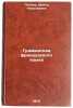 Grammatika frantsuzskogo yazyka. In Russian /French Grammar. Popova, Irina Nikolaevna