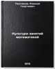 Kul'tura zanyatiy matematikoy. In Russian /Culture of Mathematics. Postnikov, Alexey Georgievich