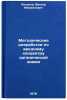 Metodicheskie razrabotki po vvodnomu kontsentru organicheskoy khimii. In Russ&Ouml;. Potapov, Viktor Mikhailovich