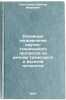 Osnovnye napravleniya nauchno-tekhnicheskogo progressa na rechnom transporte &Ouml;. Postnikov, Viktor Ivanovich