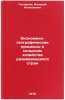 Ekonomiko-geograficheskie protsessy v sel'skom khozyaystve razvivayushchikhsy&Ouml;. Pulyarkin, Valery Alekseevich