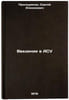 Vvedenie v ASU. In Russian /Introduction to ASA . Proskuryakov, Sergey Alekseevich