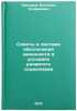 Sovety v sisteme obespecheniya zakonnosti v usloviyakh razvitogo sotsializma.&Ouml;. Prokhorov, Valentin Trofimovich