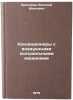 Konditsionery s vozdushnymi kholodil'nymi mashinami. In Russian . Prokhorov, Vitaly Ivanovich