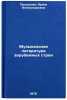 Muzykal'naya literatura zarubezhnykh stran. In Russian . Prokhorova, Irina Alexandrovna