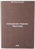 Sochineniya Koz'my Prutkova. In Russian /Works by Kozma Prutkov . Prutkov, Kozma