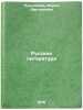Russkaya literatura. In Russian /Russian Literature . Pushkareva, Maria Dmitrievna