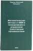 Matematicheskie metody i EVM v planirovanii i upravlenii trikotazhnym proizvo&Ouml;. Pavlov, Anatoly Petrovich