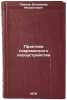 Praktika sovremennogo lesoustroystva. In Russian . Pavlov, Vladimir Mikhailovich